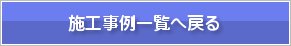 施工事例一覧へ戻る